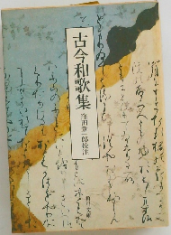 古今和歌集　窪田章一郎校注