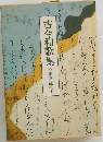 古今和歌集　窪田章一郎校注