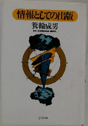 情報としての出版