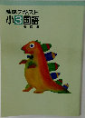 練成テキスト小3国語　習得編