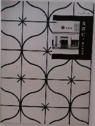 光原社　北の美意識