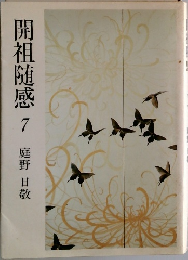 開祖随感　7　
