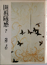 開祖随感　7　