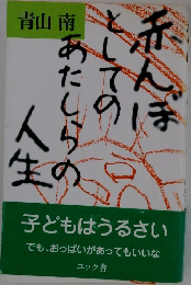 赤んぼとしてのあたしらの人生