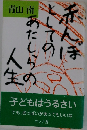赤んぼとしてのあたしらの人生
