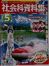 社会科資料集　5年