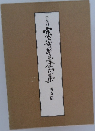 富安風生全句集　補遺篇