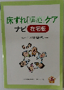 床ずれ [褥瘡] ケア  ナビ 在宅版