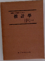 醫學・生物學のための 推計學