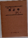醫學・生物學のための 推計學