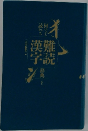 何でも読める難読漢字辞典
