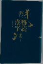 何でも読める難読漢字辞典