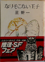 なりそこない王子　