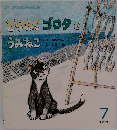 どらねこゴロタとうみねこ　7月号