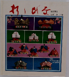 折りびな 