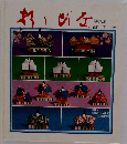 折りびな 