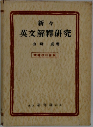 新々英文解釋研究　