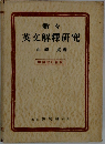 新々英文解釋研究　