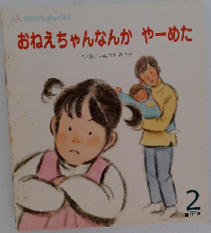 おねえちゃんなんかやーめた　2　第311号