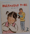 おねえちゃんなんかやーめた　2　第311号
