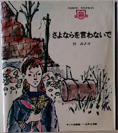 さよならを言わないで