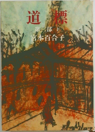 道標  第二部下