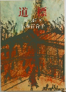 道標  第二部下