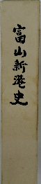 富山新港史