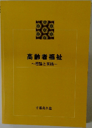 高齢者福祉　理論と実践