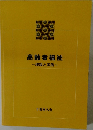 高齢者福祉　理論と実践
