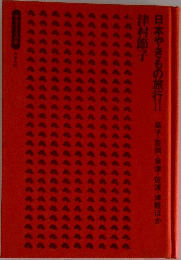 日本やきもの旅行Ⅱ益子・笠間・会津・佐渡・津軽ほか