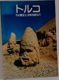 トルコ　その歴史と文明を訪ねて