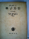 ディラック 量子力学