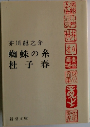 蜘蛛の糸　杜子春