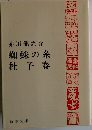 蜘蛛の糸　杜子春