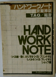 ハンドワークノート  京阪神版　HAND  WORK  NOTE