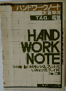 ハンドワークノート  京阪神版　HAND  WORK  NOTE