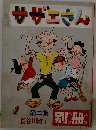 サザエさん　第二集