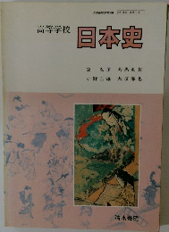 高等学校　日本史