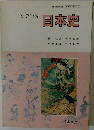 高等学校　日本史