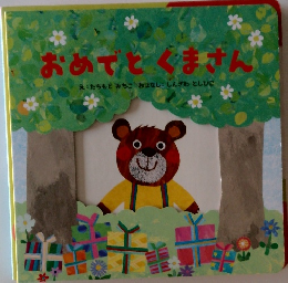おめでとくまさん