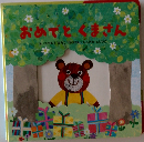 おめでとくまさん