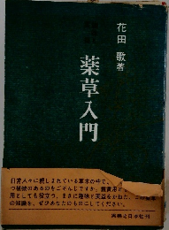 薬草入門