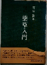 薬草入門
