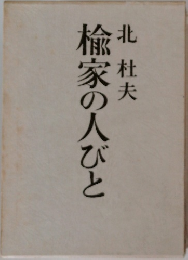 楡家の人びと