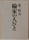 楡家の人びと