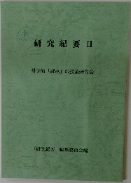 研究紀要   科学的 「読み」の授業研究会