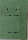 研究紀要   科学的 「読み」の授業研究会