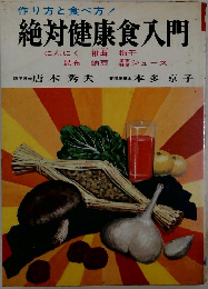 作り方と食べ方!　絶対健康食入門　