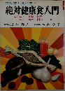 作り方と食べ方!　絶対健康食入門　